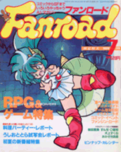 ファンロード 1993年7月号