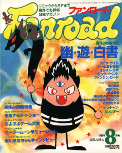 ファンロード 1993年8号