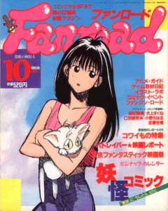 ファンロード 1993年10月号