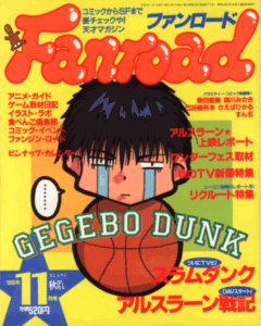ファンロード 1993年11月号