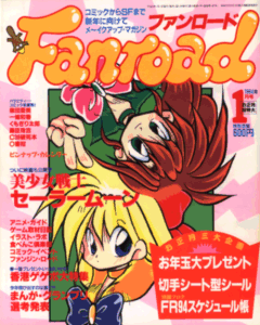 ファンロード 1994年1月号