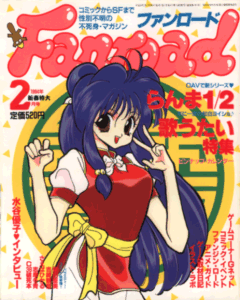 ファンロード 1994年2月号
