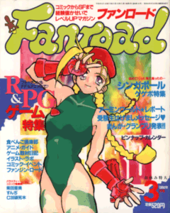 ファンロード 1994年3月号