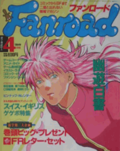 ファンロード 1994年4月号