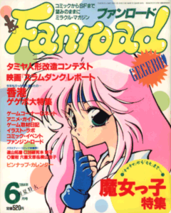 ファンロード 1994年6月号