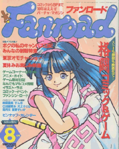 ファンロード 1994年8月号
