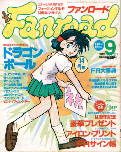 ファンロード 1994年9月号