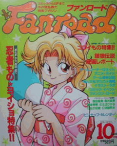 ファンロード 1994年10月号