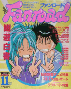 ファンロード 1994年11月号
