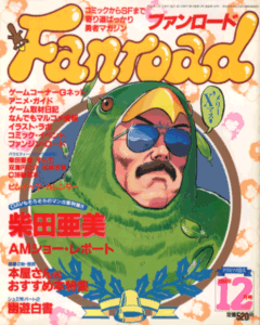 ファンロード 1994年12月号