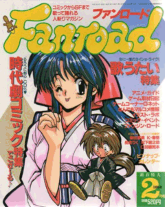 ファンロード 1995年2月号