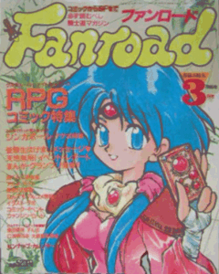 ファンロード 1995年3月号