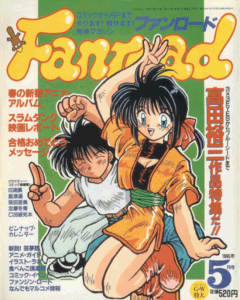ファンロード 1995年5月号