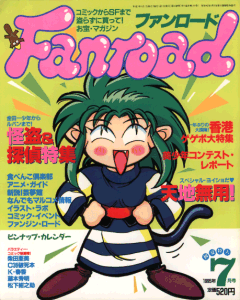 ファンロード 1995年7月号