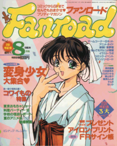 ファンロード 1995年8月号