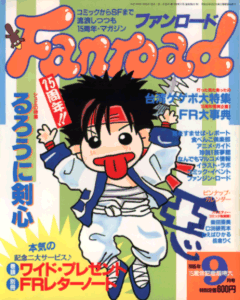 ファンロード 1995年9月号