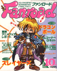 ファンロード 1995年10月号