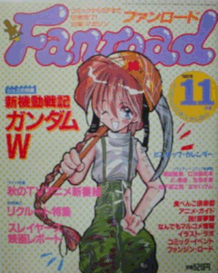 ファンロード 1995年10月号