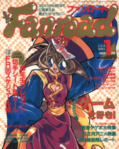 ファンロード 1996年1月号