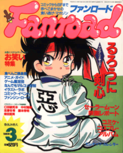 ファンロード 1996年3月号