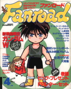 ファンロード 1996年4月号