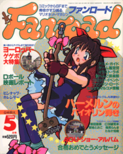 ファンロード 1996年5月号