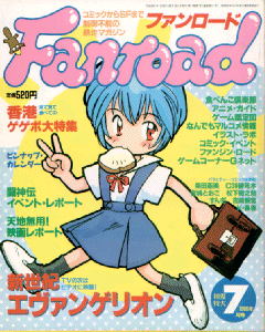 ファンロード 1996年7月号