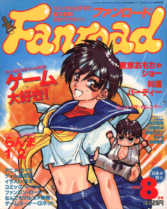ファンロード 1996年8月号