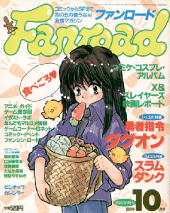 ファンロード 1996年10月号