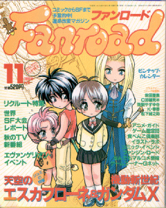 ファンロード 1996年11月号