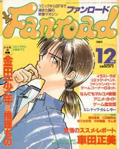 ファンロード 1996年12月号
