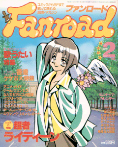 ファンロード 1997年2月号