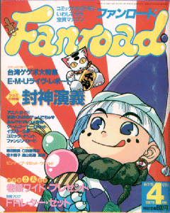 ファンロード 1997年4月号