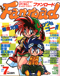 ファンロード 1997年7月号