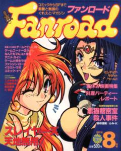 ファンロード 1997年8月号