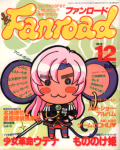 ファンロード 1997年12月号