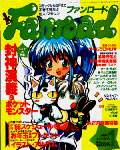 ファンロード 1998年1月号