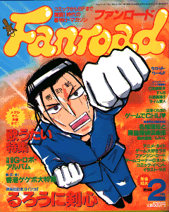 ファンロード 1998年2月号