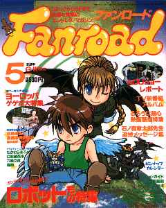 ファンロード 1998年5月号