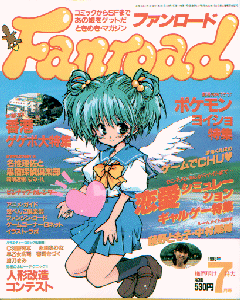 ファンロード 1998年7月号