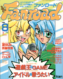 ファンロード 1998年8月号