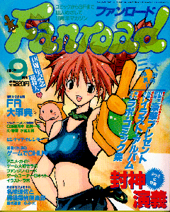 ファンロード 1998年9月号