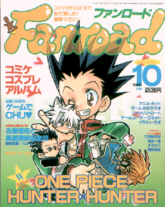 ファンロード 1998年10月号