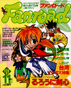 ファンロード 1998年11月号