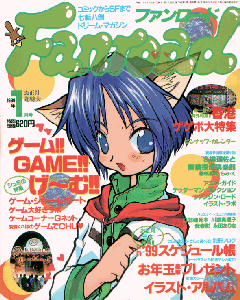 ファンロード 1999年1月号