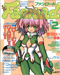 ファンロード 1999年2月号