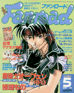 ファンロード 1999年5月号