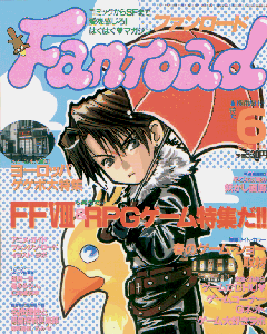 ファンロード 1999年6月号