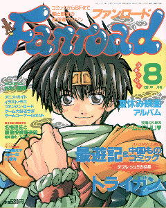 ファンロード 1999年8月号