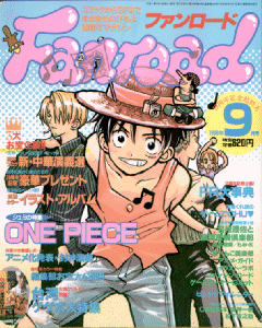 ファンロード 1999年9月号